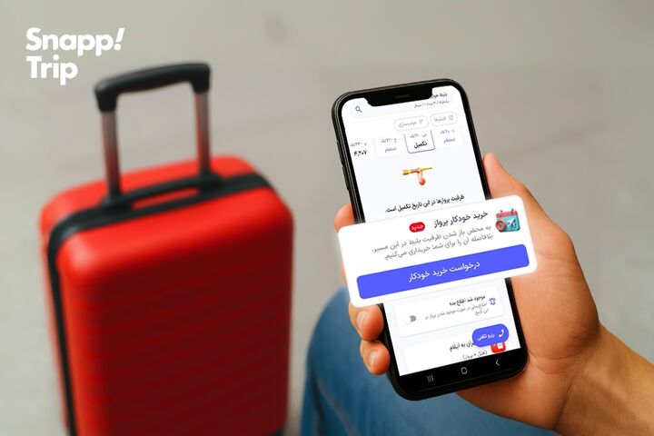 دیگر نگران پر شدن ظرفیت ها نباشید: آموزش تصویری استفاده از اتو رزرو اسنپ تریپ! دیگر نگران پر شدن ظرفیت ها نباشید: آموزش تصویری استفاده از اتو رزرو اسنپ تریپ!