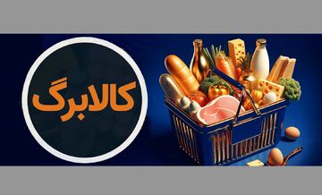 شروع توزیع کالابرگ از امروز برای سه دهک اول؛ ۵۰۰ هزار تومان کالا
