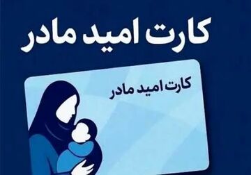 «کارت امید مادر» برای بیش از ۲۷۰ هزار کودک شارژ شد