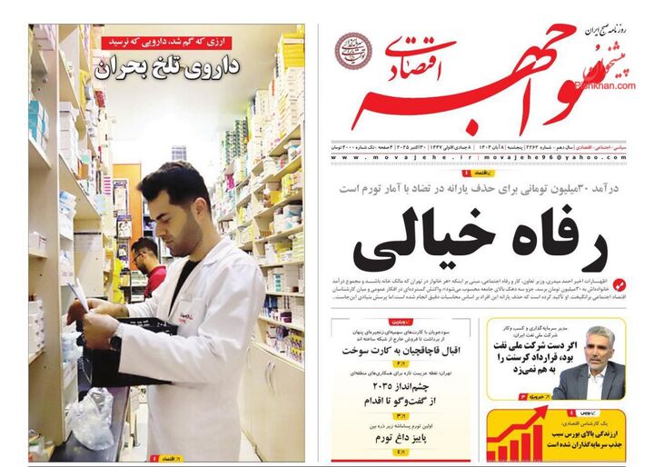 صفحه اول روزنامه های اقتصادی ۸ آبان ۱۴۰۴