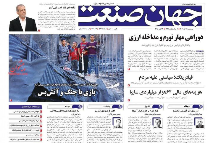 صفحه اول روزنامه های اقتصادی ۸ آبان ۱۴۰۴
