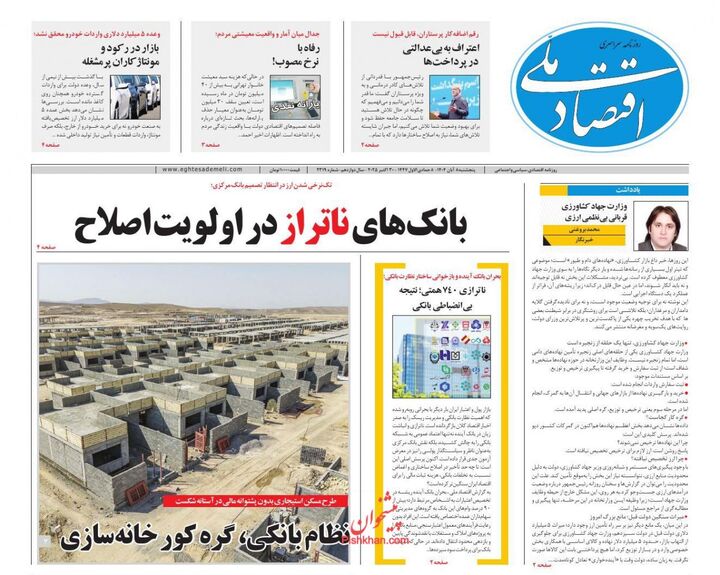 صفحه اول روزنامه های اقتصادی ۸ آبان ۱۴۰۴