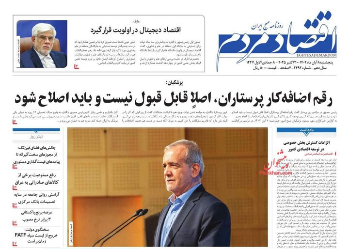 صفحه اول روزنامه های اقتصادی ۸ آبان ۱۴۰۴