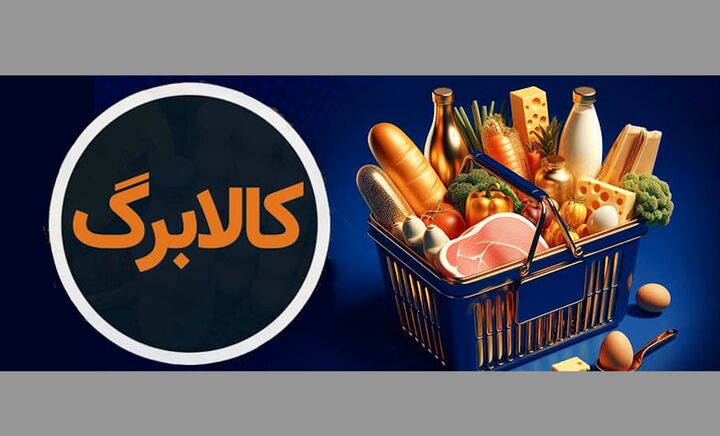 اقلام تازه کالابرگ الکترونیکی آبان مشخص شد اقلام تازه کالابرگ الکترونیکی آبان مشخص شد