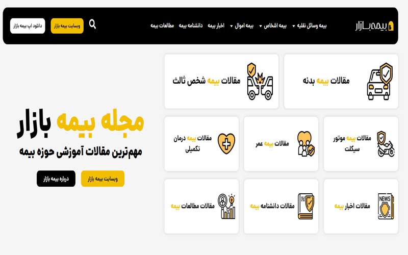 بیمه بازار؛ همراه مطمئن شما در مسیر انتخاب بهترین بیمه