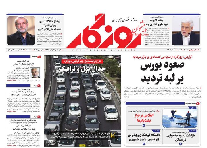 صفحه اول روزنامه های اقتصادی ۱۰ آبان ۱۴۰۴