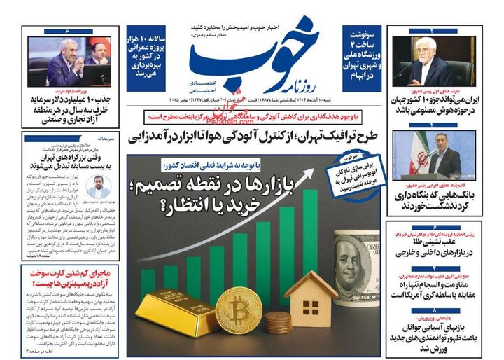 صفحه اول روزنامه های اقتصادی ۱۰ آبان ۱۴۰۴