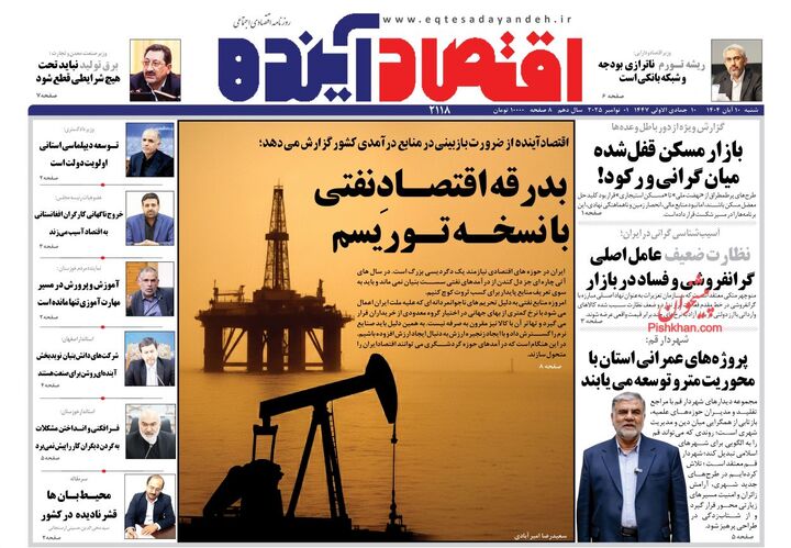 صفحه اول روزنامه های اقتصادی ۱۰ آبان ۱۴۰۴