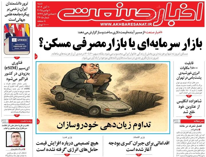 صفحه اول روزنامه های اقتصادی ۱۰ آبان ۱۴۰۴