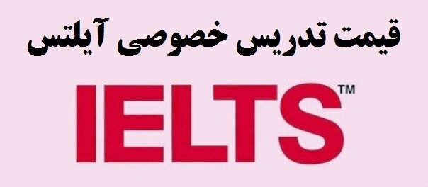 قیمت تدریس خصوصی آیلتس چقدر است و چگونه مشخص می شود؟