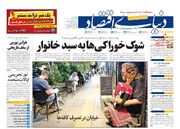 صفحه اول روزنامه های اقتصادی ۱۱ آبان ۱۴۰۴