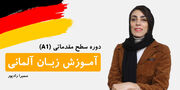 رونمایی از دوره آموزش زبان آلمانی رایگان از سطح A۱ تا A۲ برای همه علاقه مندان