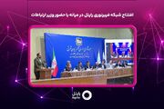 افتتاح شبکه فیبرنوری رایتل در میانه با حضور وزیر ارتباطات