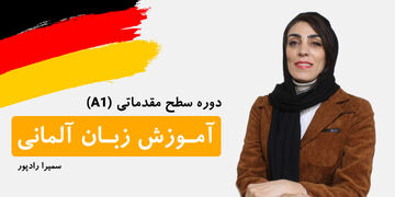 رونمایی از دوره آموزش زبان آلمانی رایگان از سطح A۱ تا A۲ برای همه علاقه مندان