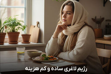 رژیم لاغری رایگان بدون هزینه + ۳ برنامه رژیم لاغری ساده و کم هزینه