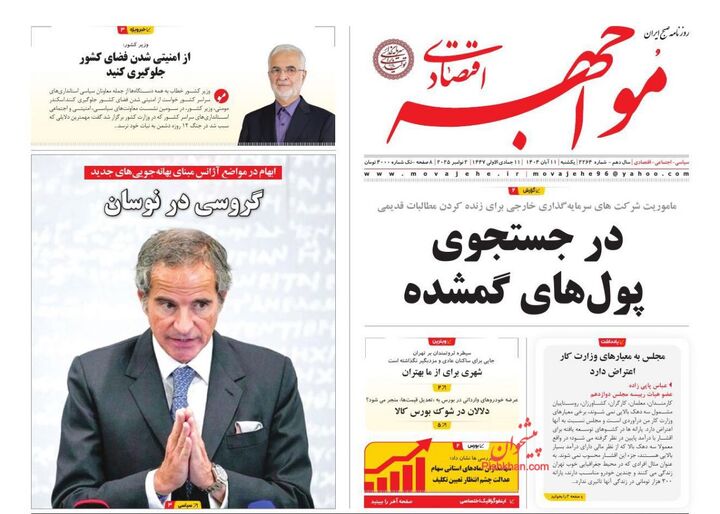 صفحه اول روزنامه های اقتصادی ۱۱ آبان ۱۴۰۴