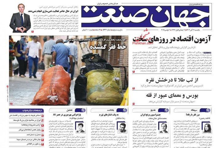 صفحه اول روزنامه های اقتصادی ۱۱ آبان ۱۴۰۴