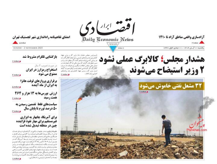 صفحه اول روزنامه های اقتصادی ۱۱ آبان ۱۴۰۴