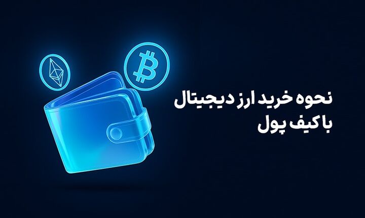 نحوه خرید ارز دیجیتال با کیف پول
