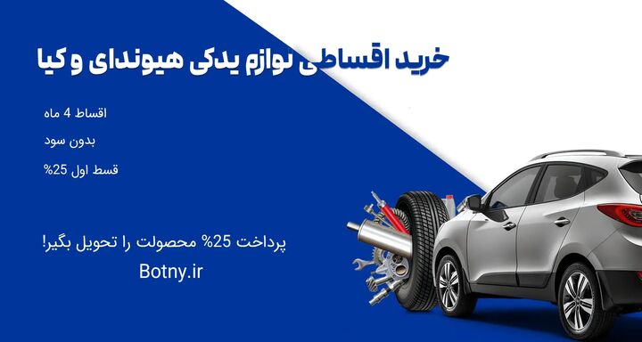 راهنما خرید اقساطی لوازم یدکی هیوندای و کیا