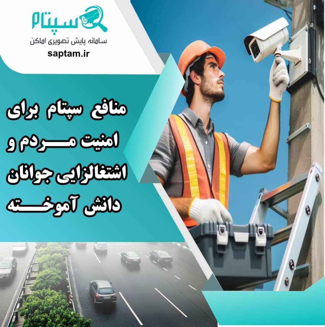 منافع سپتام برای امنیت مردم و اشتغالزایی جوانان دانش آموخته