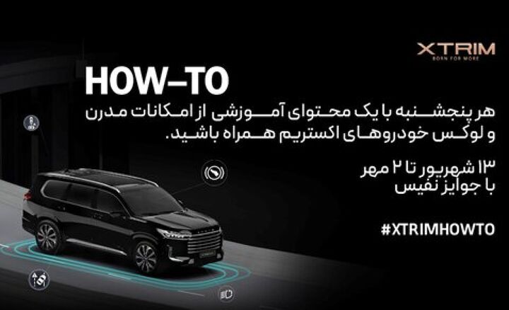 دومین کمپین آگاهی از امکانات خودروهای لوکس اکستریم HOW-TO  XTRIM