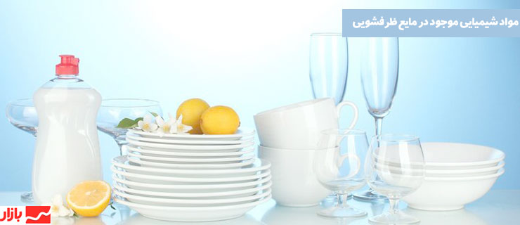 محصولات بهداشتی و شوینده ها از چه مواد شیمیایی ساخته میشوند؟