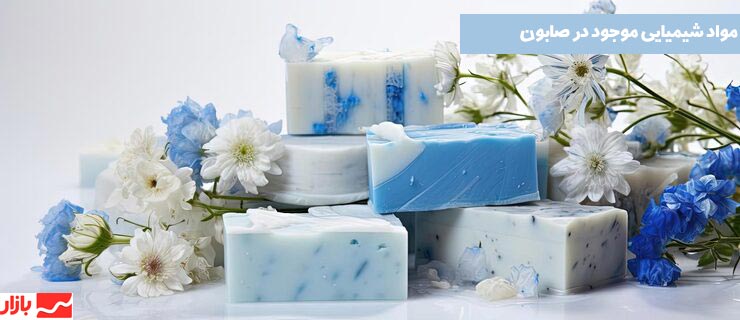 محصولات بهداشتی و شوینده ها از چه مواد شیمیایی ساخته میشوند؟