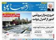 صفحه اول روزنامه های اقتصادی ۱۳ آبان ۱۴۰۴