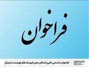 فراخوان شناسایی تأمین‌کنندگان معتبر کیوسک‌های هوشمند دیجیتال