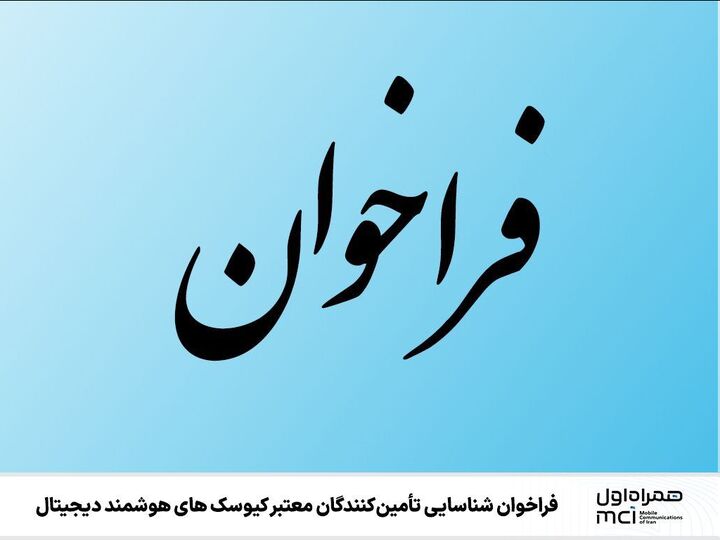 فراخوان شناسایی تأمین‌کنندگان معتبر کیوسک‌های هوشمند دیجیتال