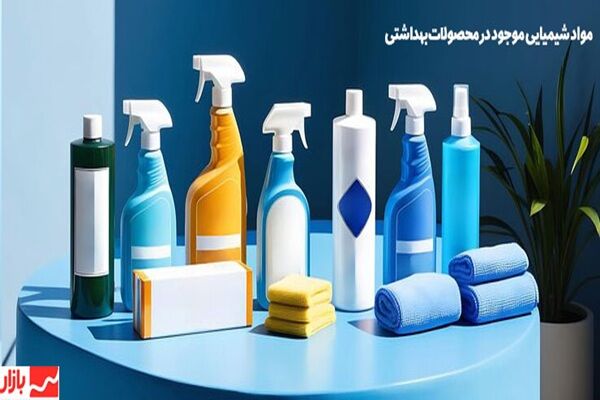 محصولات بهداشتی و شوینده ها از چه مواد شیمیایی ساخته میشوند؟