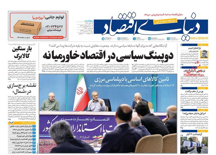 صفحه اول روزنامه های اقتصادی ۱۴ آبان ۱۴۰۴