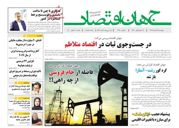 صفحه اول روزنامه های اقتصادی ۱۴ آبان ۱۴۰۴