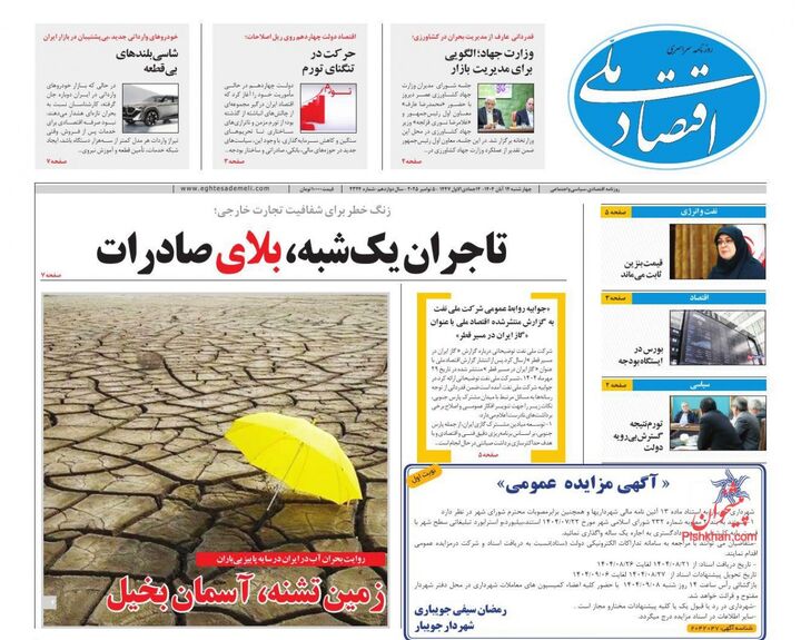 صفحه اول روزنامه های اقتصادی ۱۴ آبان ۱۴۰۴