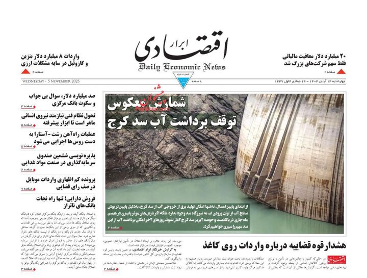 صفحه اول روزنامه های اقتصادی ۱۴ آبان ۱۴۰۴