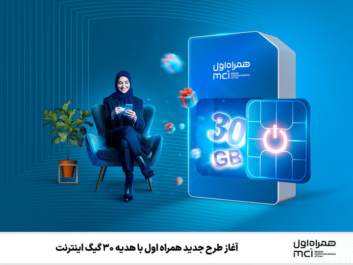 آغاز طرح جدید همراه اول با هدیه ۳۰ گیگ اینترنت