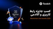 پیروزی دوگانه Toobit در جوایز Blockchain Life Awards ۲۰۲۵