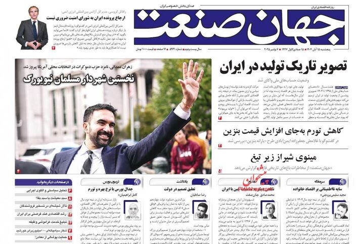 صفحه اول روزنامه های اقتصادی ۱۵ آبان ۱۴۰۴