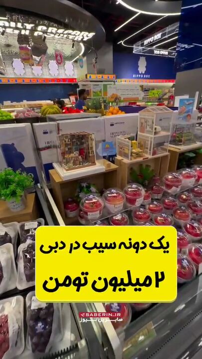 یک عدد سیب ۲ میلیون تومان ناقابل!