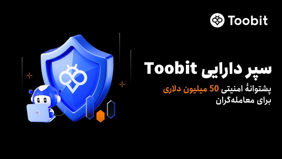 رونمایی Toobit از سپر دارایی ۵۰ میلیون دلاری برای حفاظت از داراییهای کاربران