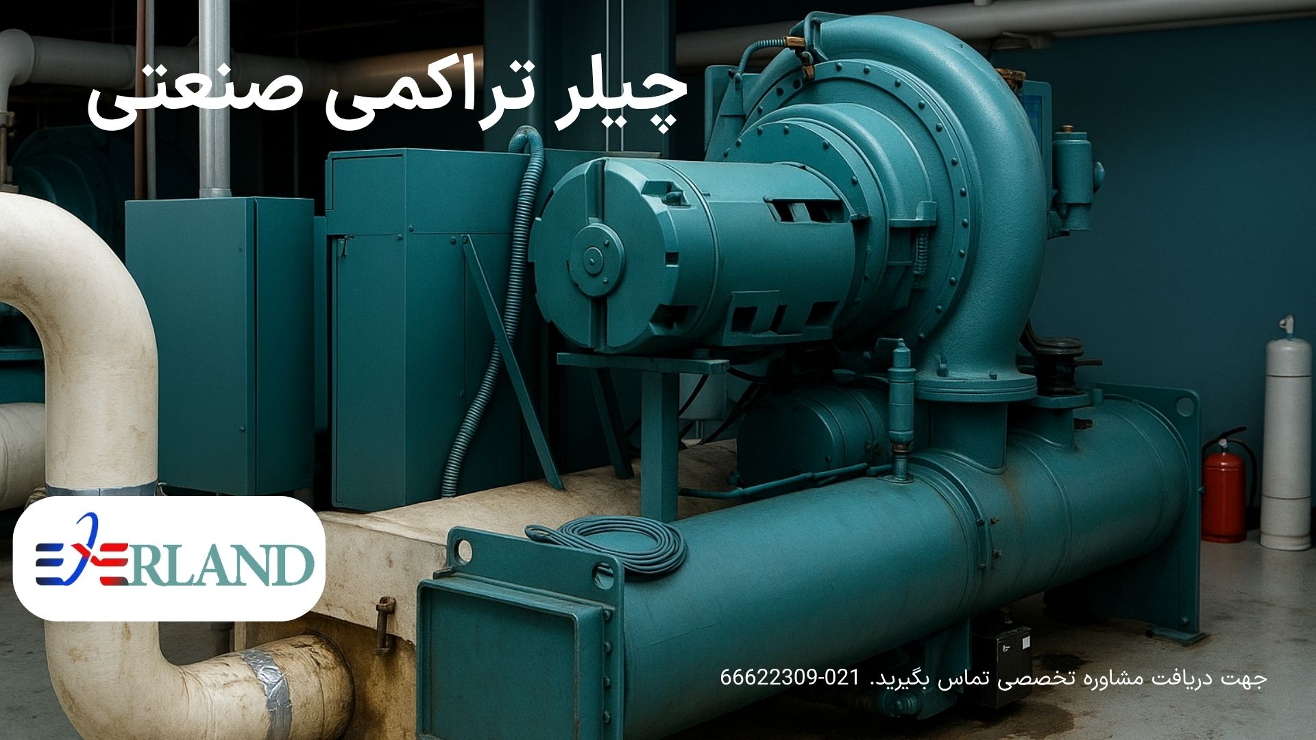 تاکید کارشناسان بر نکات خرید چیلر تراکمی صنعتی؛ اهمیت انتخاب دقیق برای کاهش هزینه انرژی