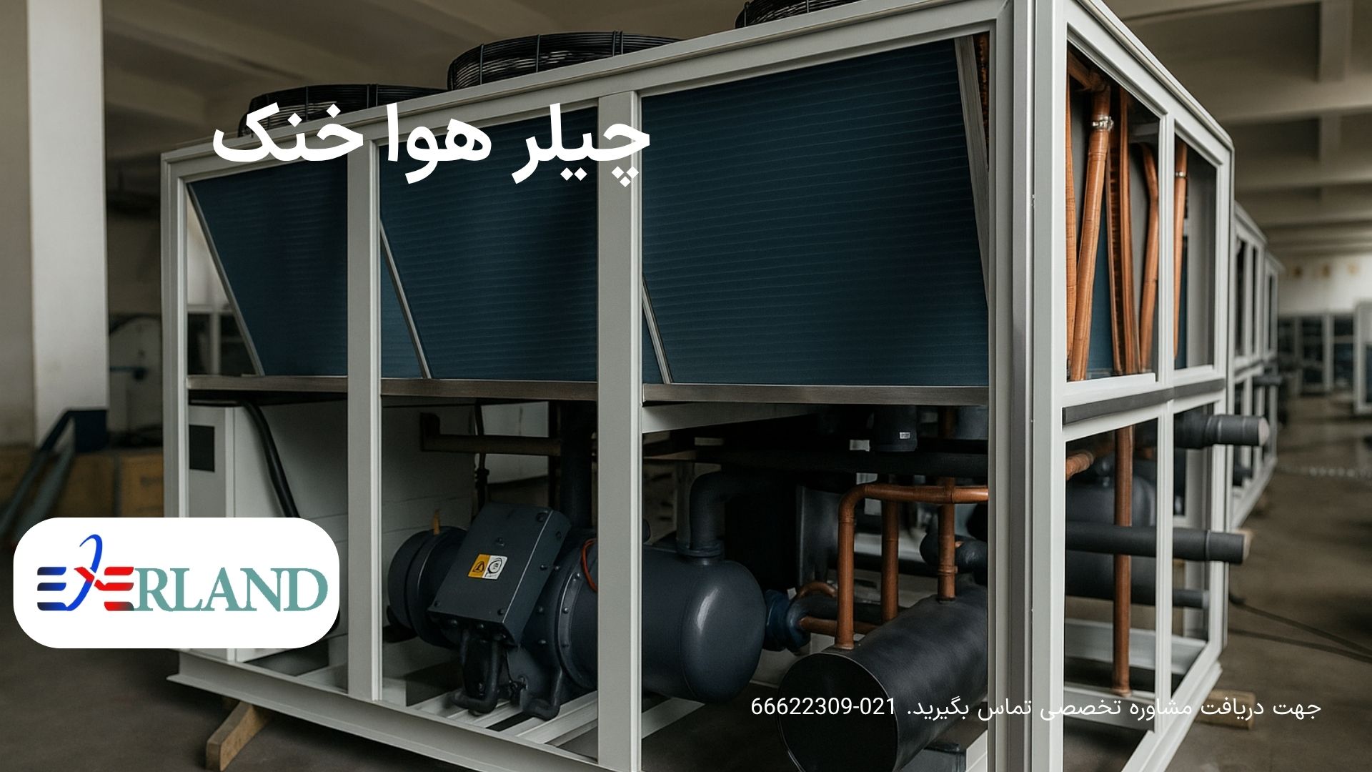 تاکید کارشناسان بر نکات خرید چیلر تراکمی صنعتی؛ اهمیت انتخاب دقیق برای کاهش هزینه انرژی