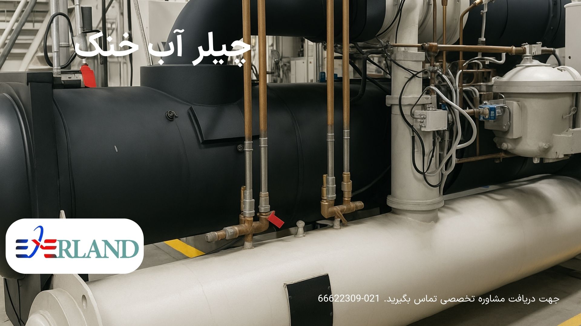 تاکید کارشناسان بر نکات خرید چیلر تراکمی صنعتی؛ اهمیت انتخاب دقیق برای کاهش هزینه انرژی