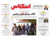 صفحه اول روزنامه های اقتصادی ۱۷ آبان ۱۴۰۴