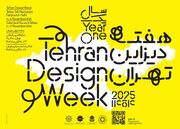 آغاز هفته دیزاین تهران از ۲۰ آبان؛ روایتی از رشد یک جنبش طراحی در ایران