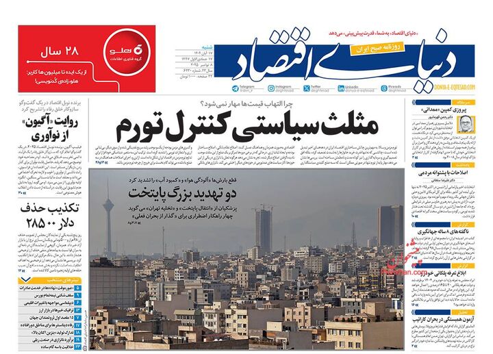 صفحه اول روزنامه های اقتصادی ۱۷ آبان ۱۴۰۴