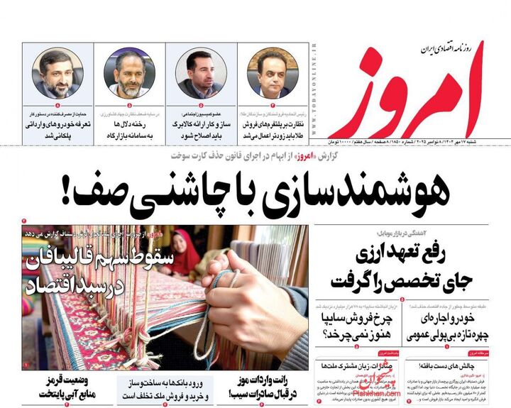 صفحه اول روزنامه های اقتصادی ۱۷ آبان ۱۴۰۴