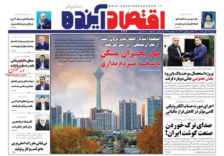 صفحه اول روزنامه های اقتصادی ۱۷ آبان ۱۴۰۴