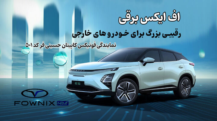 مشخصات کامل اف ایکس برقی از برند فونیکس